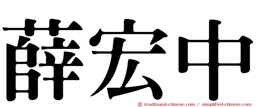 薛宏中