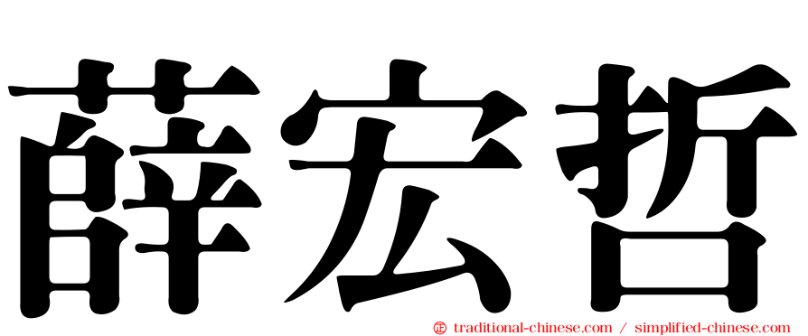 薛宏哲