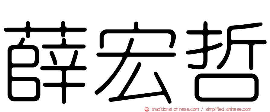 薛宏哲