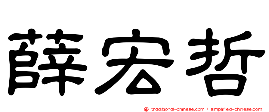 薛宏哲