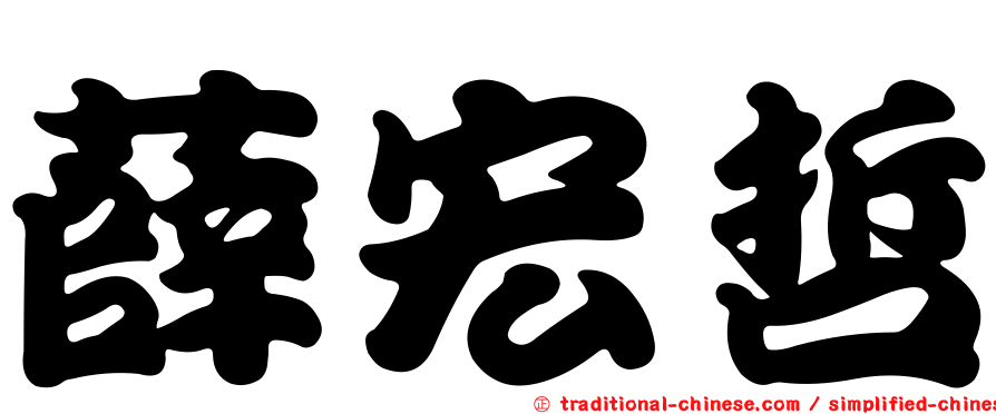 薛宏哲