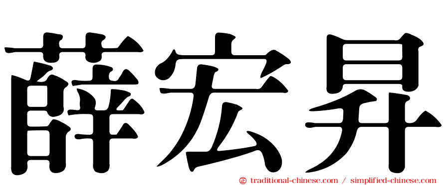 薛宏昇