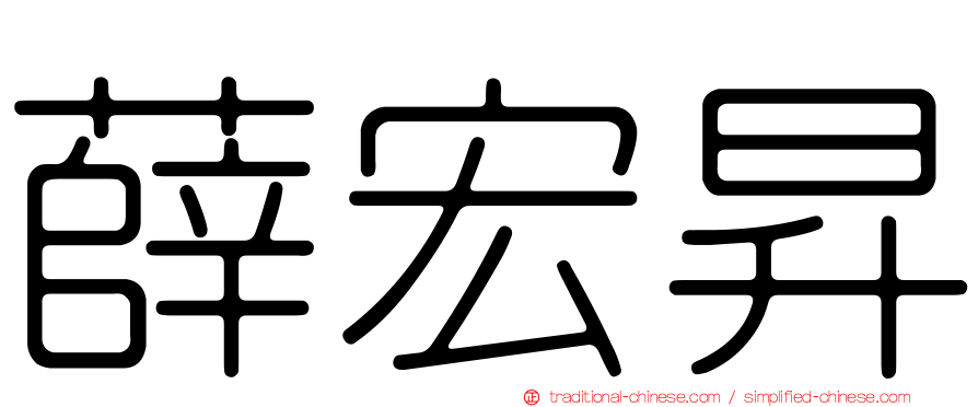 薛宏昇