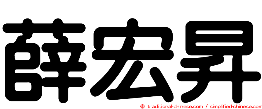 薛宏昇