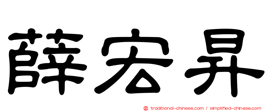 薛宏昇