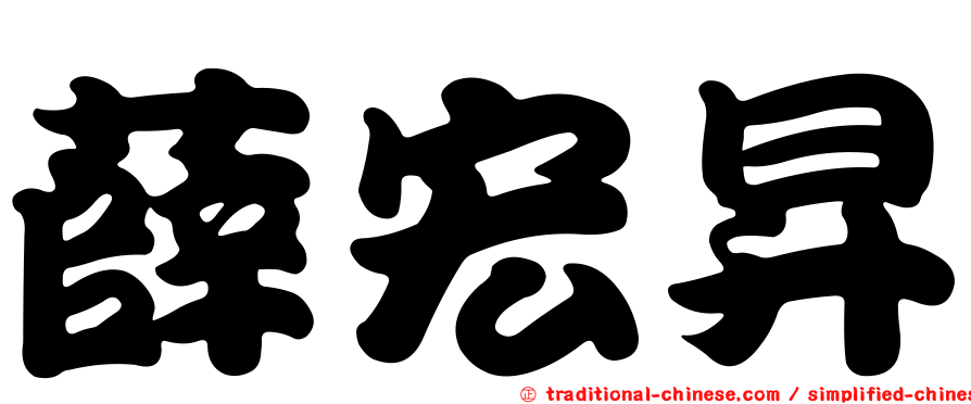 薛宏昇