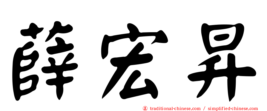 薛宏昇