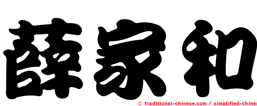 薛家和
