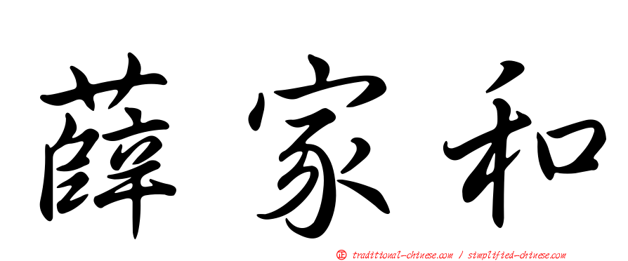 薛家和