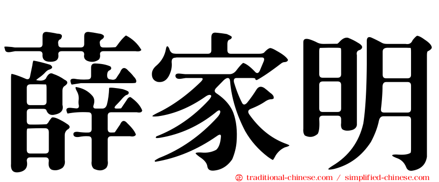 薛家明