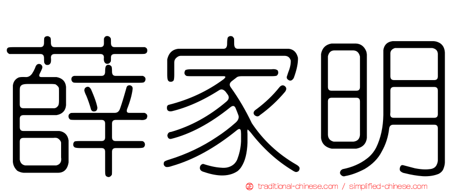 薛家明