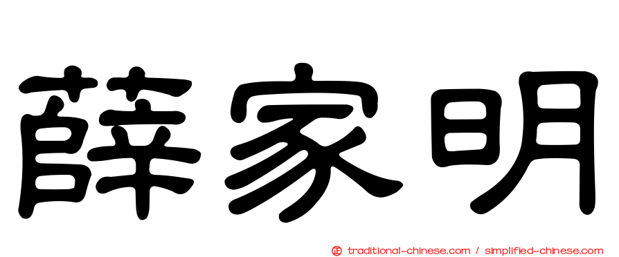 薛家明