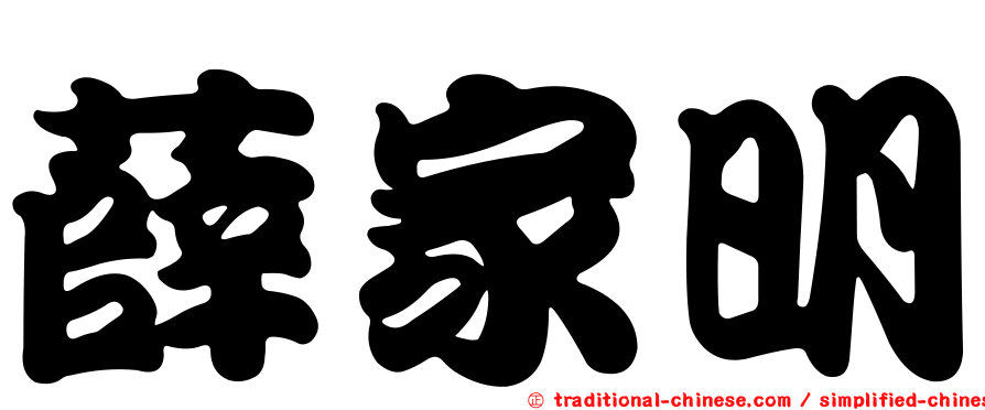 薛家明