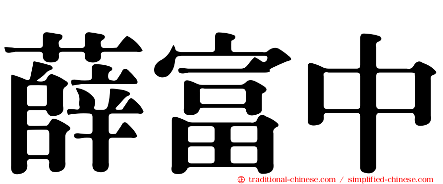 薛富中