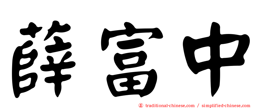 薛富中