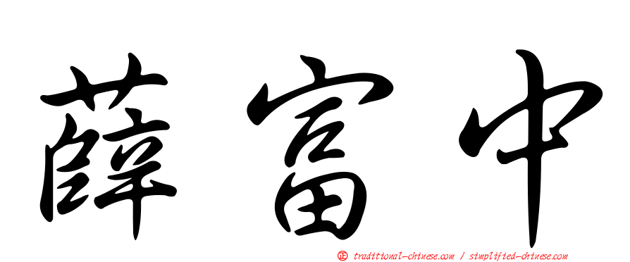 薛富中