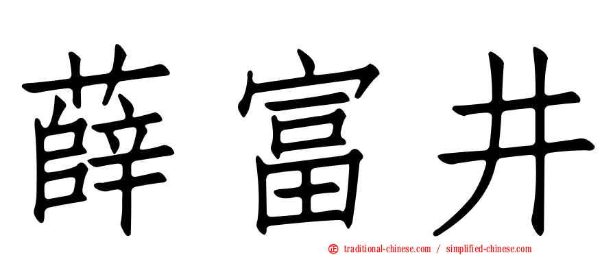 薛富井