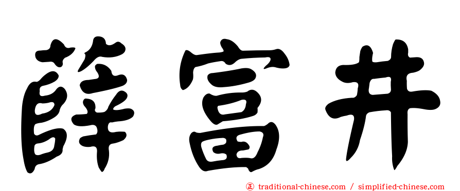薛富井