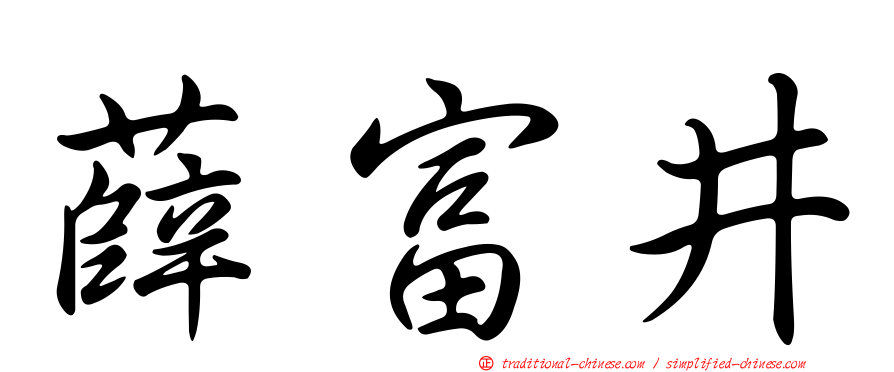 薛富井