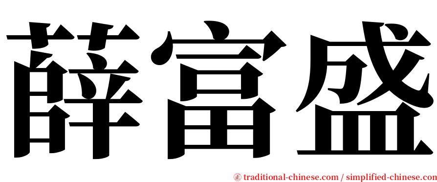 薛富盛 serif font
