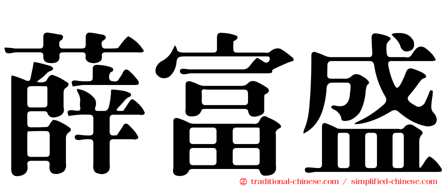 薛富盛