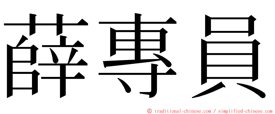 薛專員 ming font