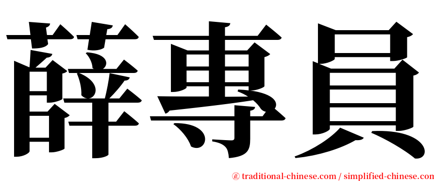 薛專員 serif font