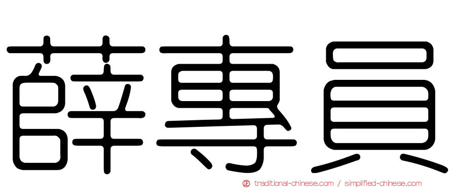薛專員