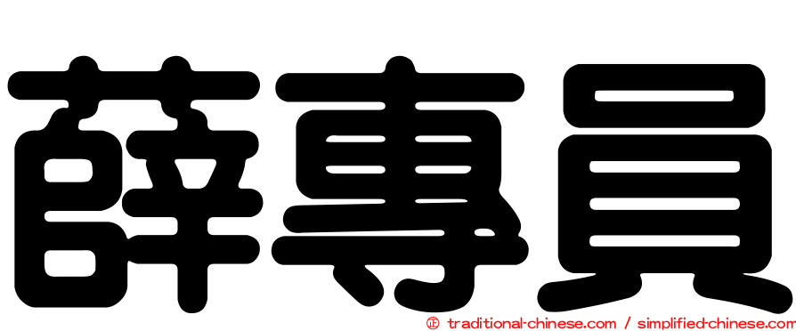 薛專員
