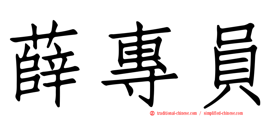 薛專員