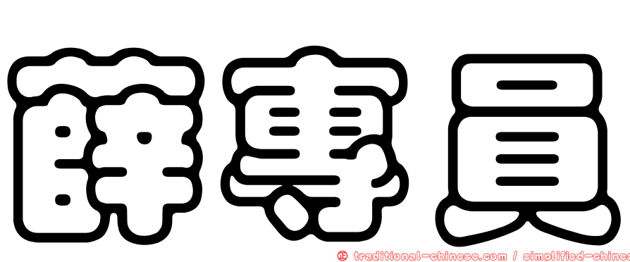 薛專員