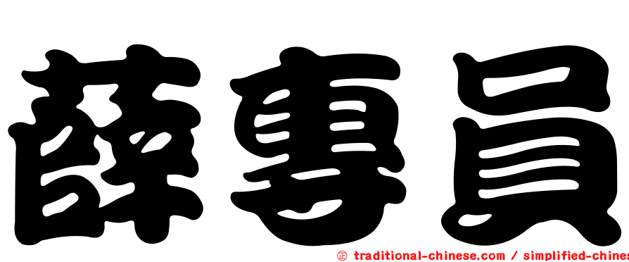 薛專員
