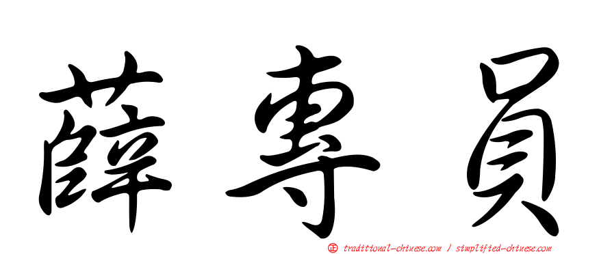 薛專員