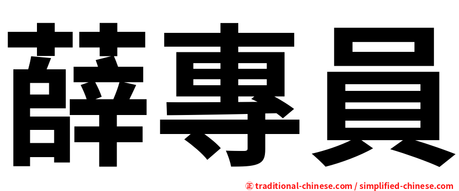 薛專員