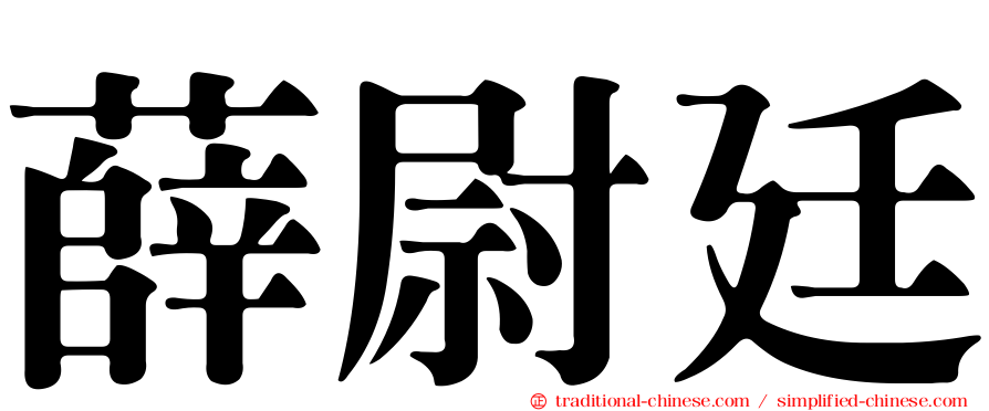 薛尉廷