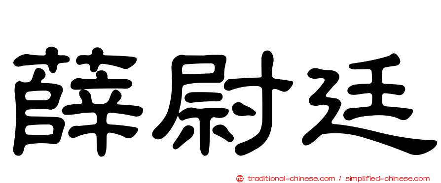 薛尉廷