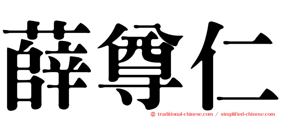 薛尊仁