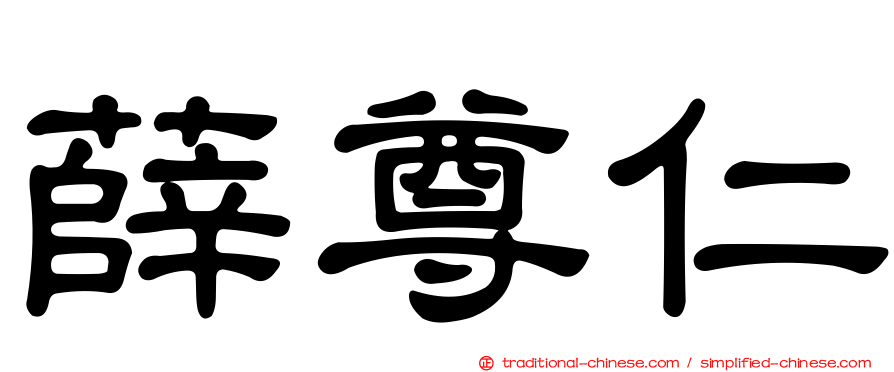 薛尊仁