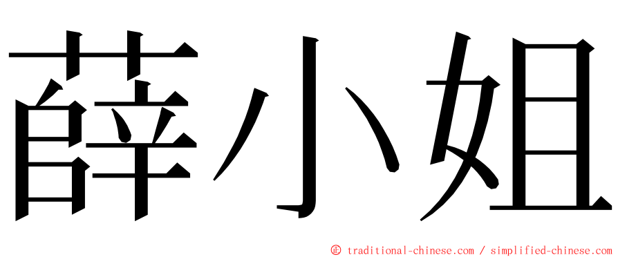 薛小姐 ming font