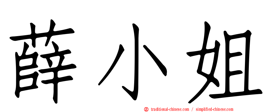 薛小姐