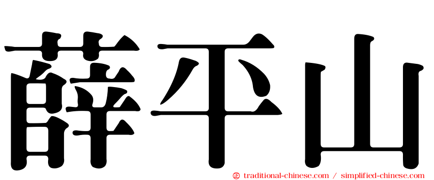 薛平山