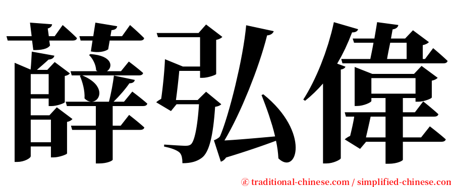 薛弘偉 serif font