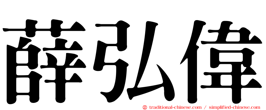 薛弘偉