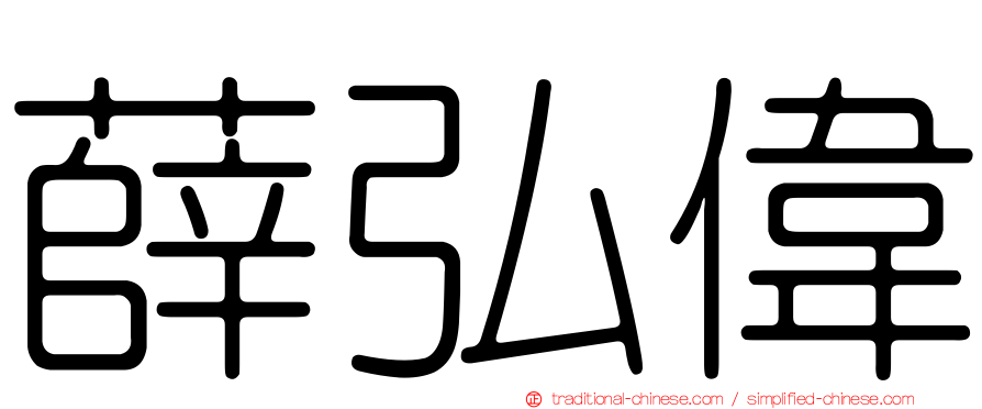 薛弘偉