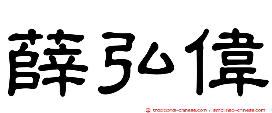 薛弘偉