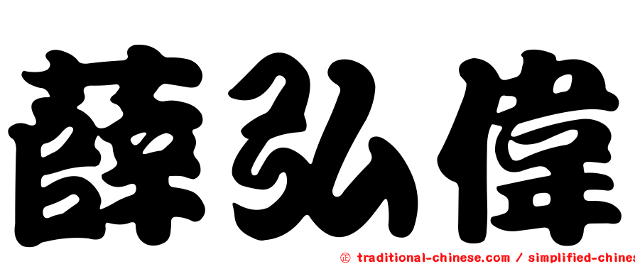 薛弘偉