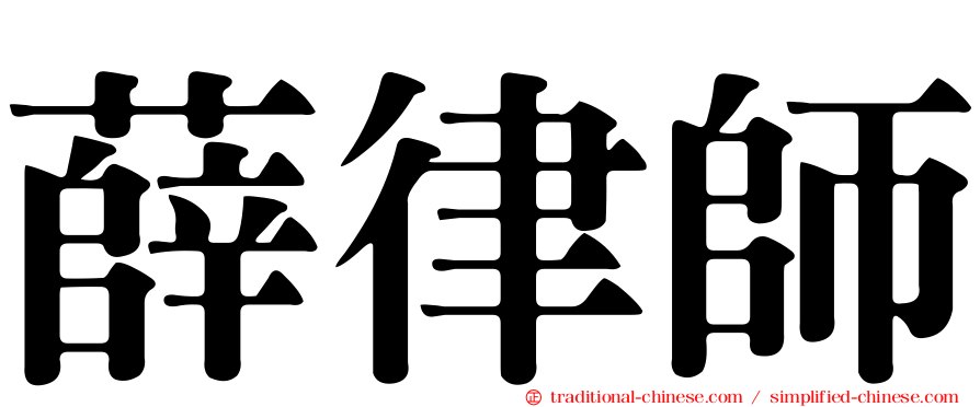薛律師