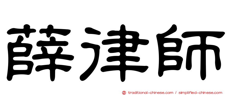 薛律師