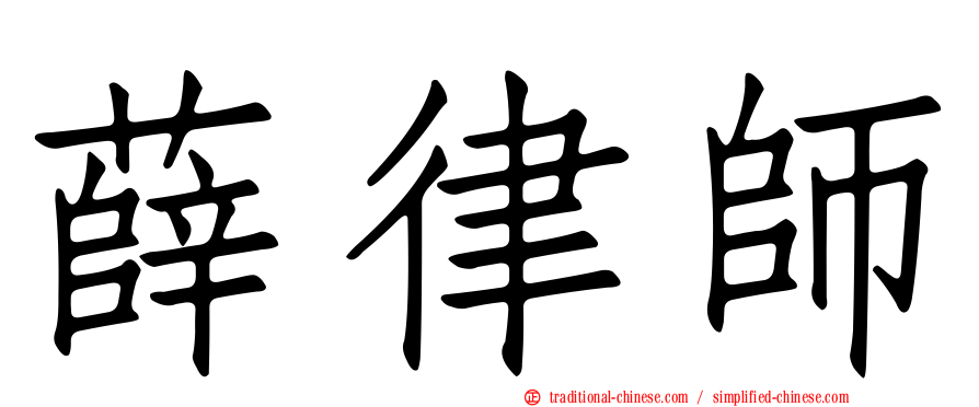 薛律師