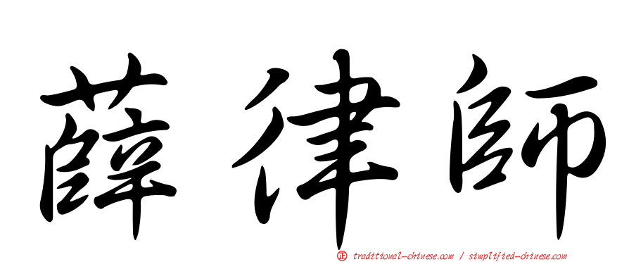 薛律師